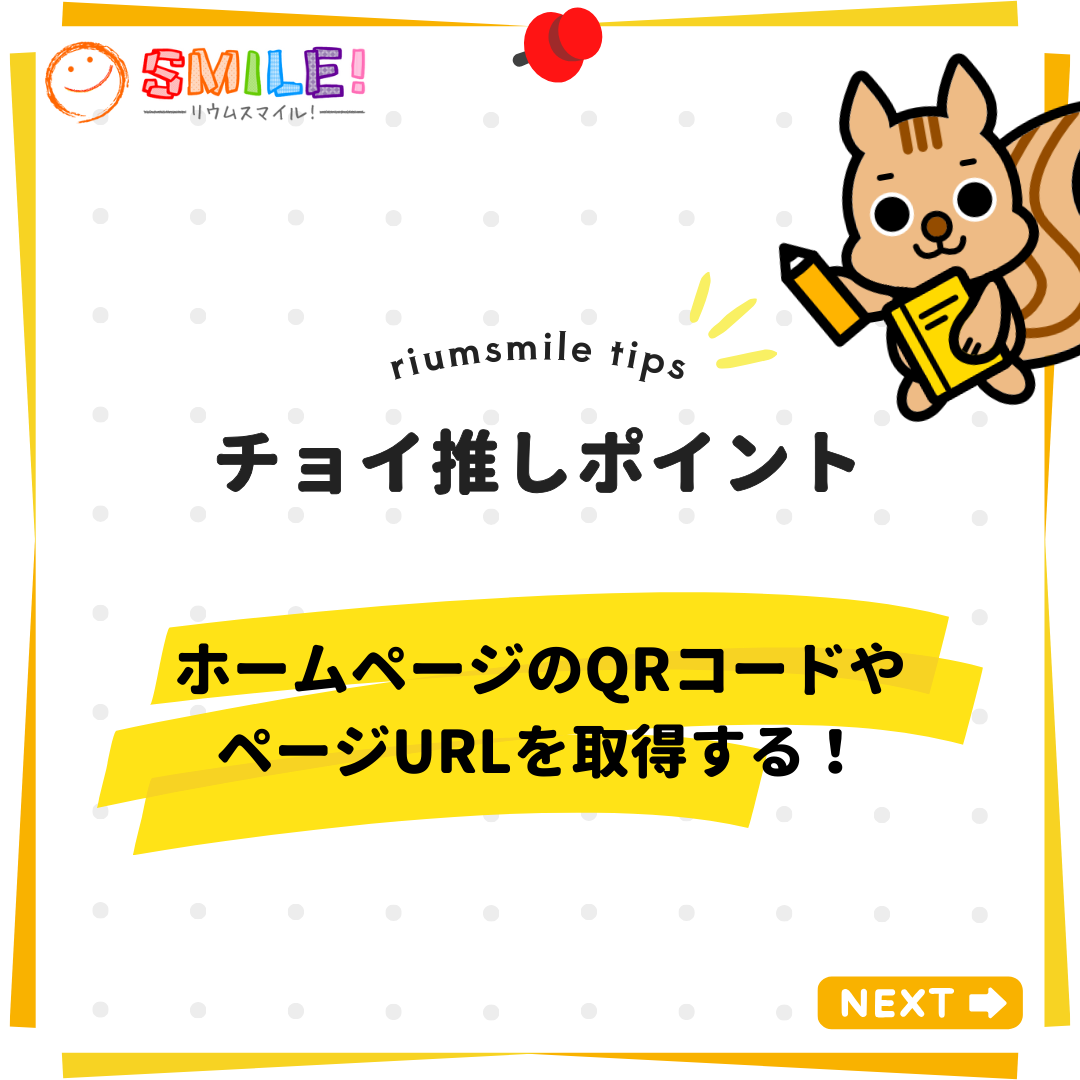 ホームページのQRコードやページURLを取得する！