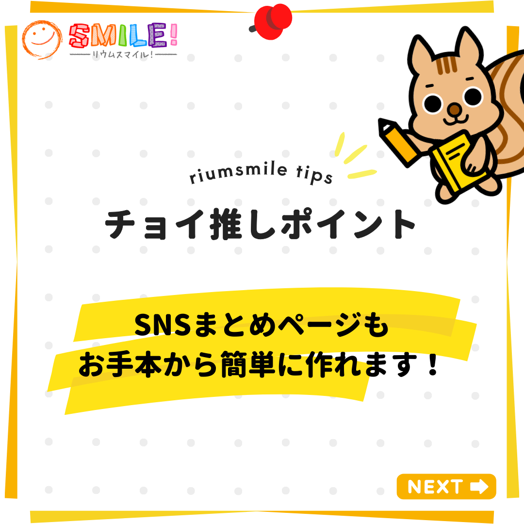 SNSまとめページもお手本から簡単に作れます！