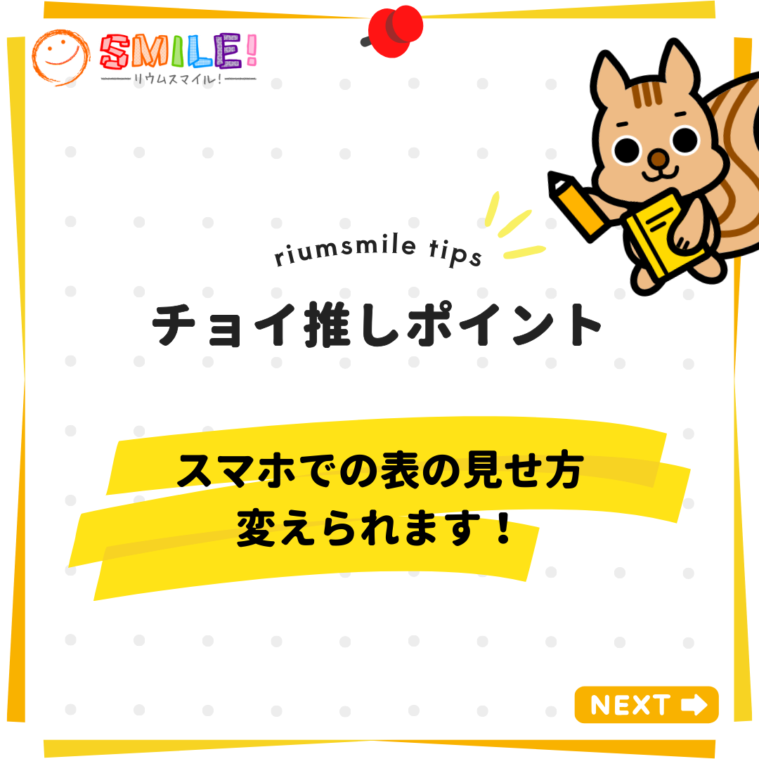 スマホでの表の見せ方変えられます！