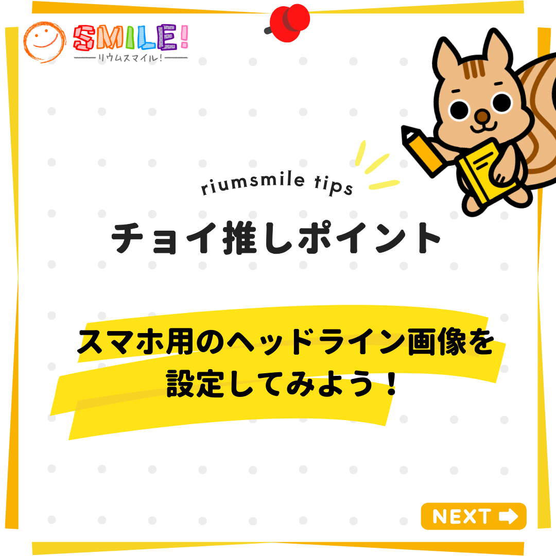 スマホ用のヘッドライン画像を設定してみよう！