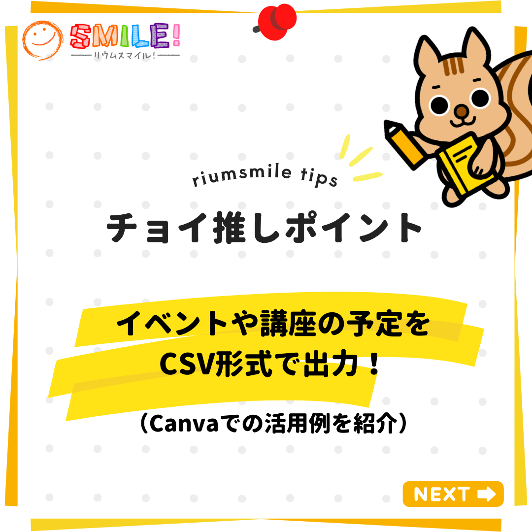 イベントや講座の予定をCSV形式で出力！