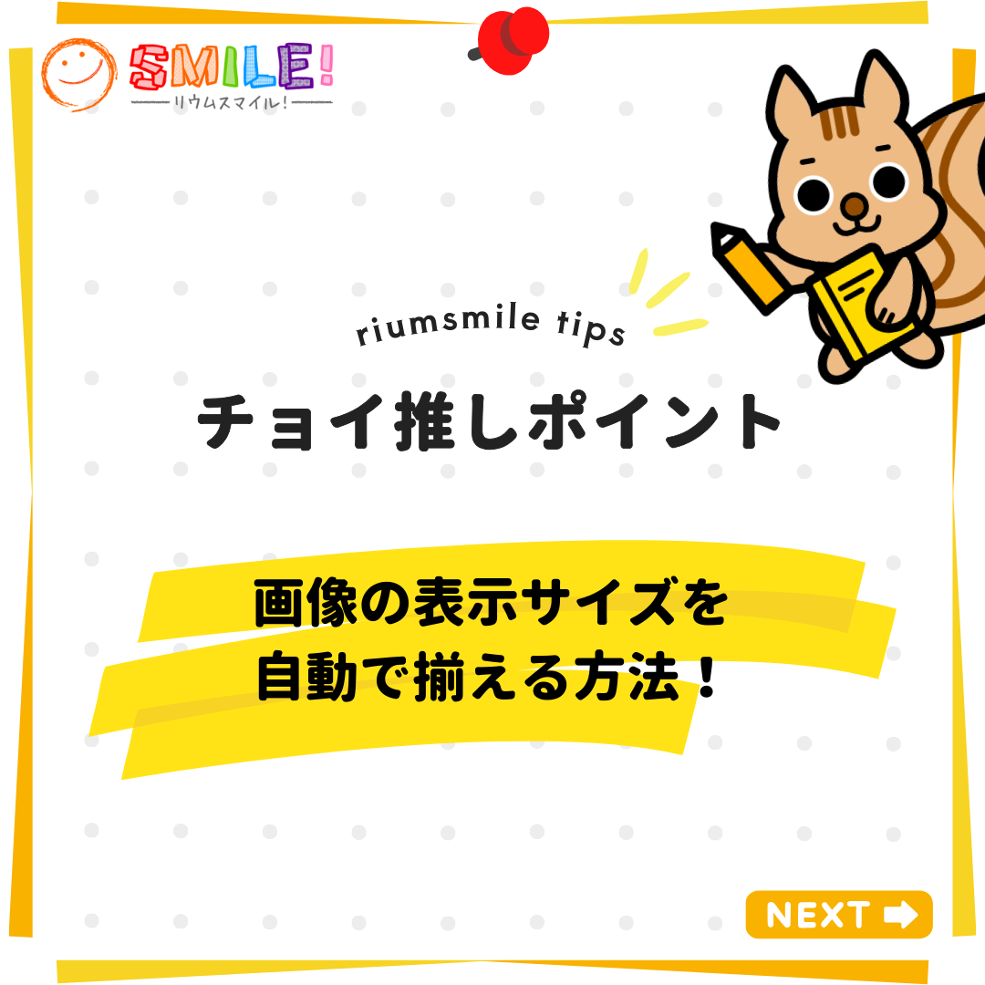 画像の表示サイズを自動で揃える方法！