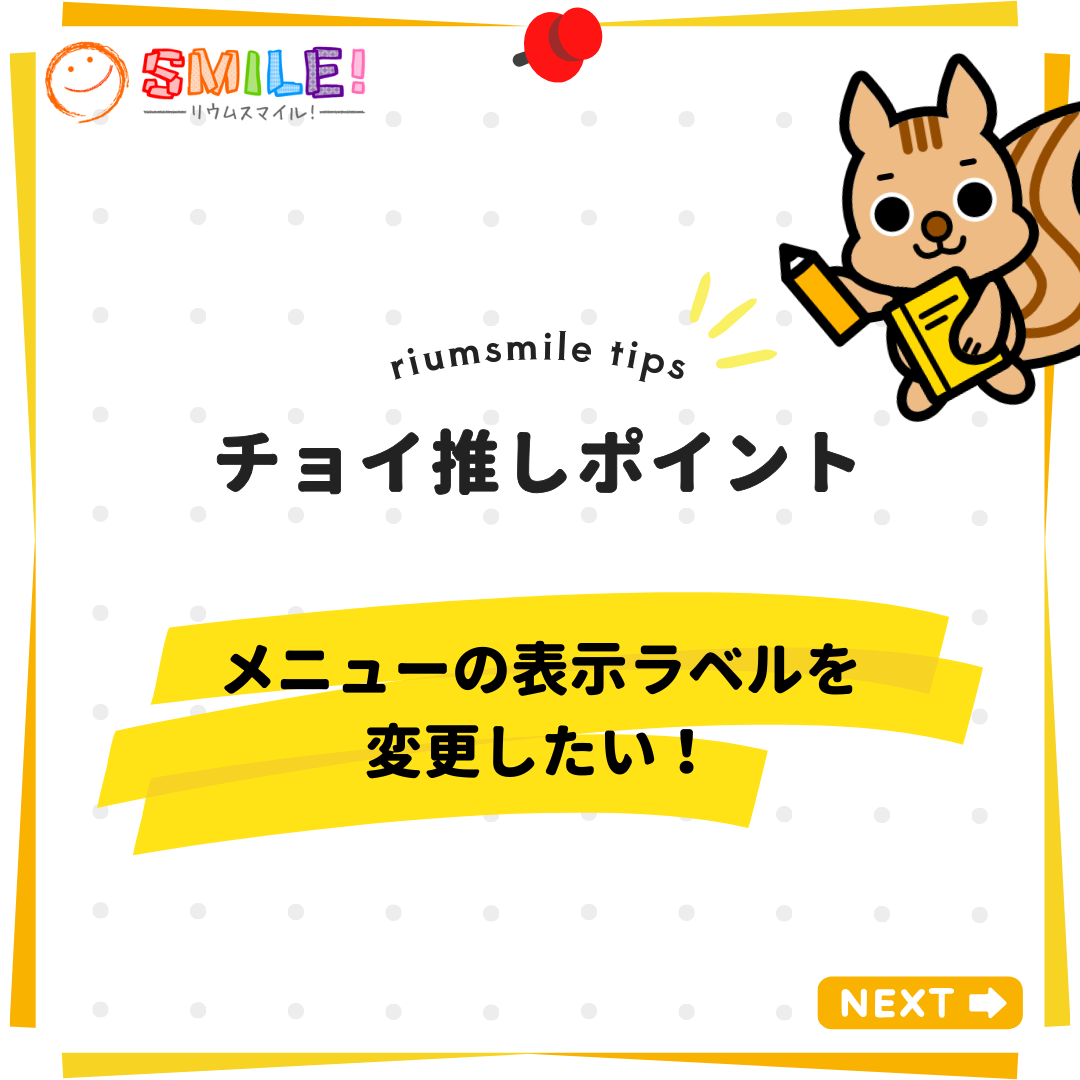 メニューの表示ラベルを変更したい！