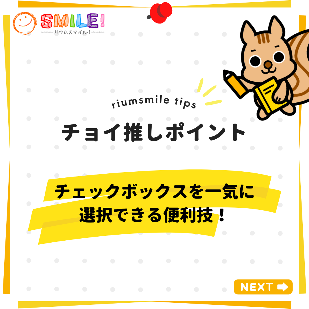 チェックボックスを一気に選択できる便利技！