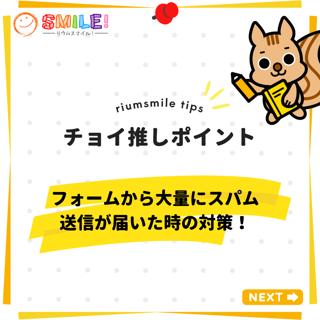 フォームから大量にスパム送信が届いた時の対策！