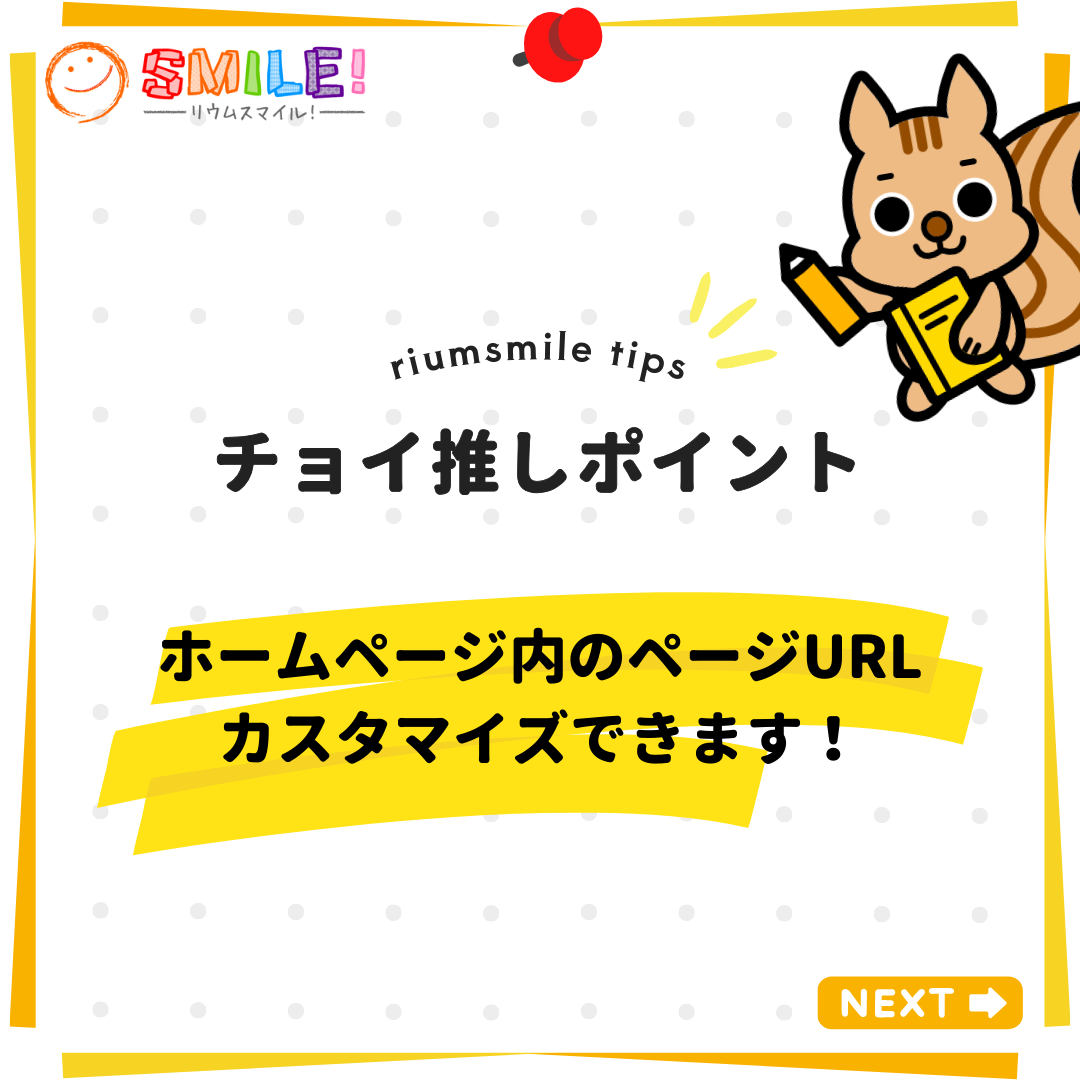 ホームページ内のページURL、カスタマイズできます！