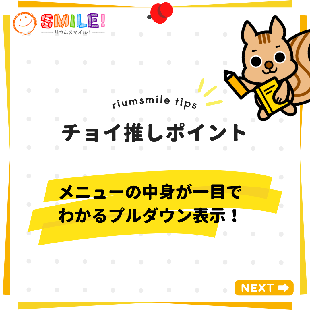 メニューの中身が一目でわかるプルダウン表示！
