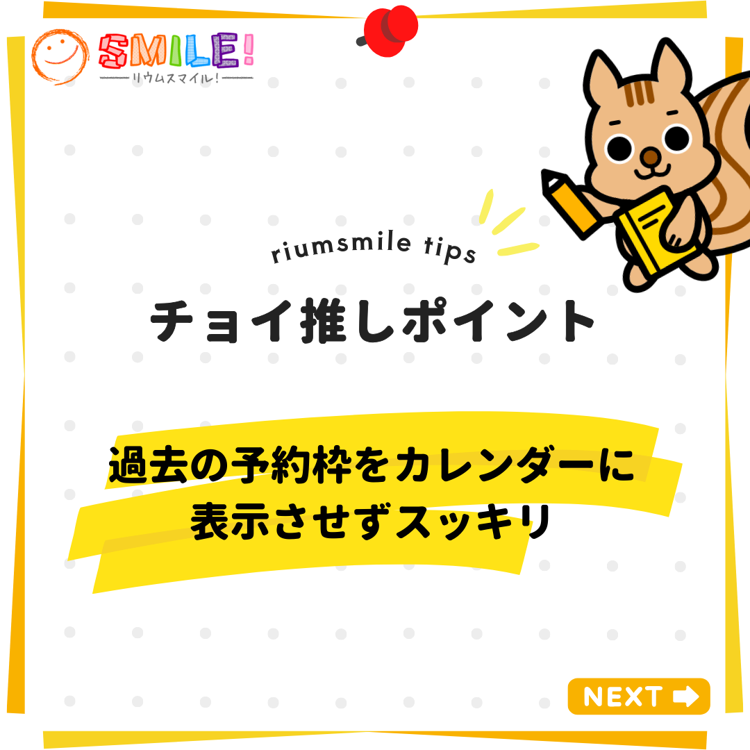 過去の予約枠をカレンダーに表示させずスッキリ