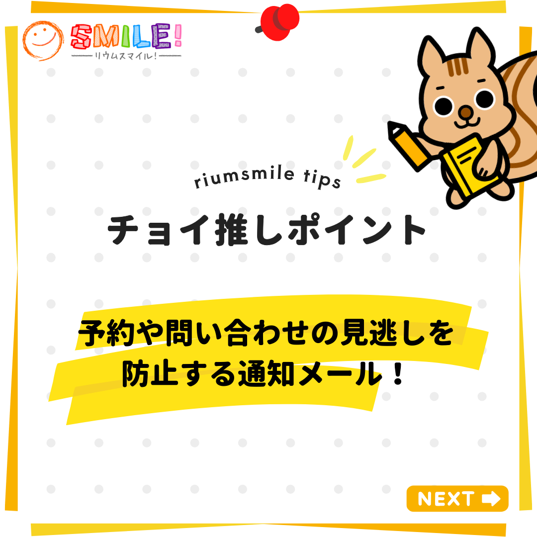 予約や問い合わせの見逃しを防止する通知メール！