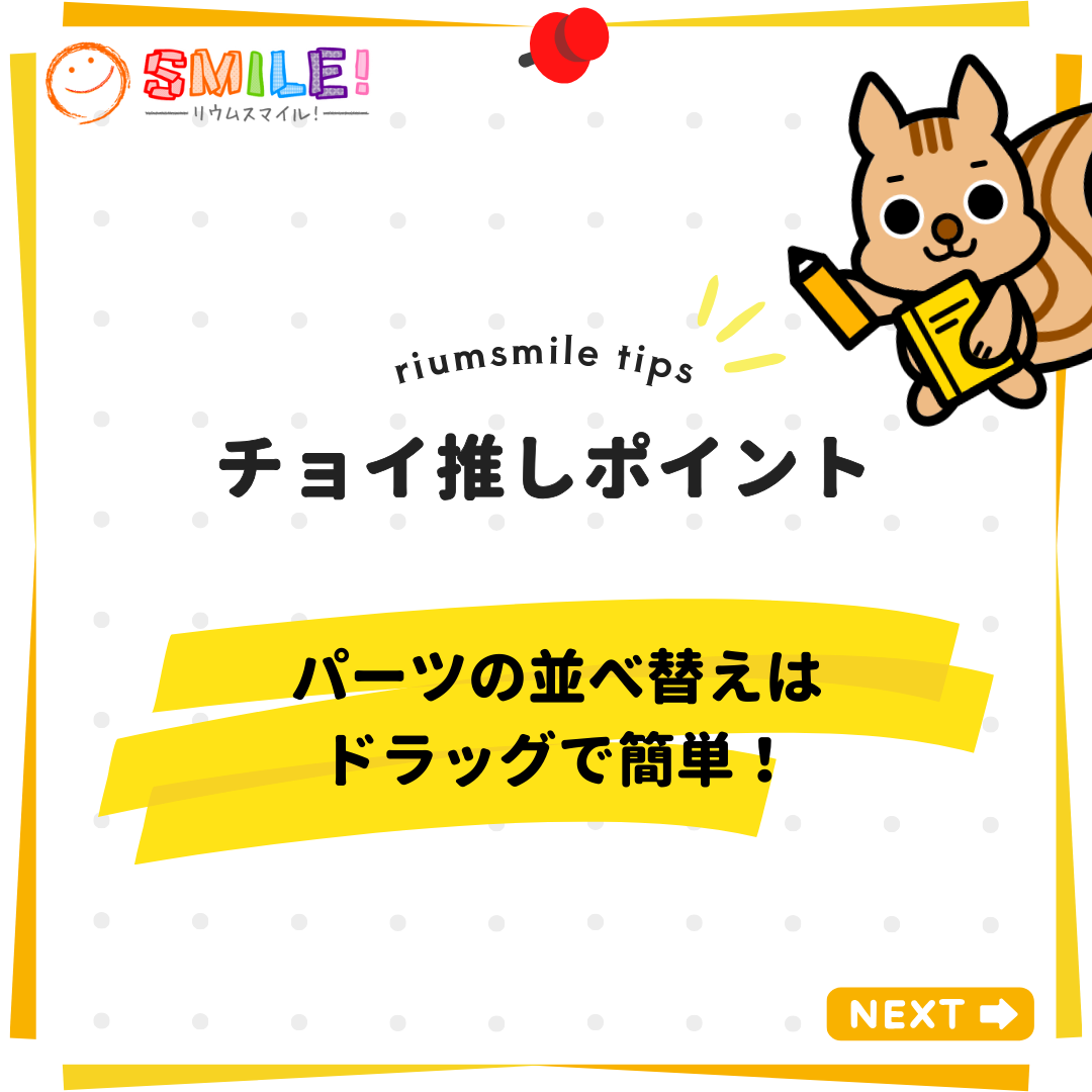 パーツの並べ替えはドラッグで簡単！
