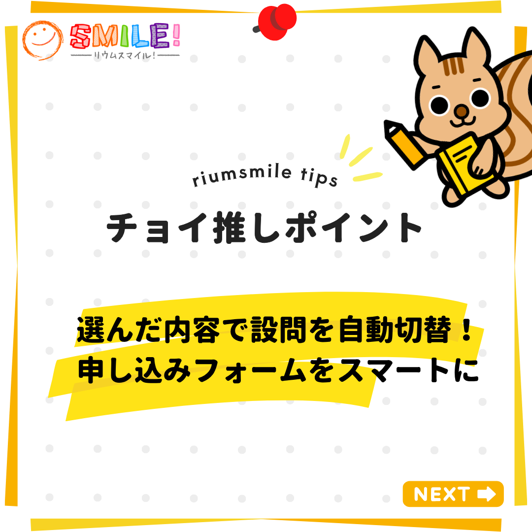 選んだ内容で設問を自動切替！申し込みフォームをスマートに