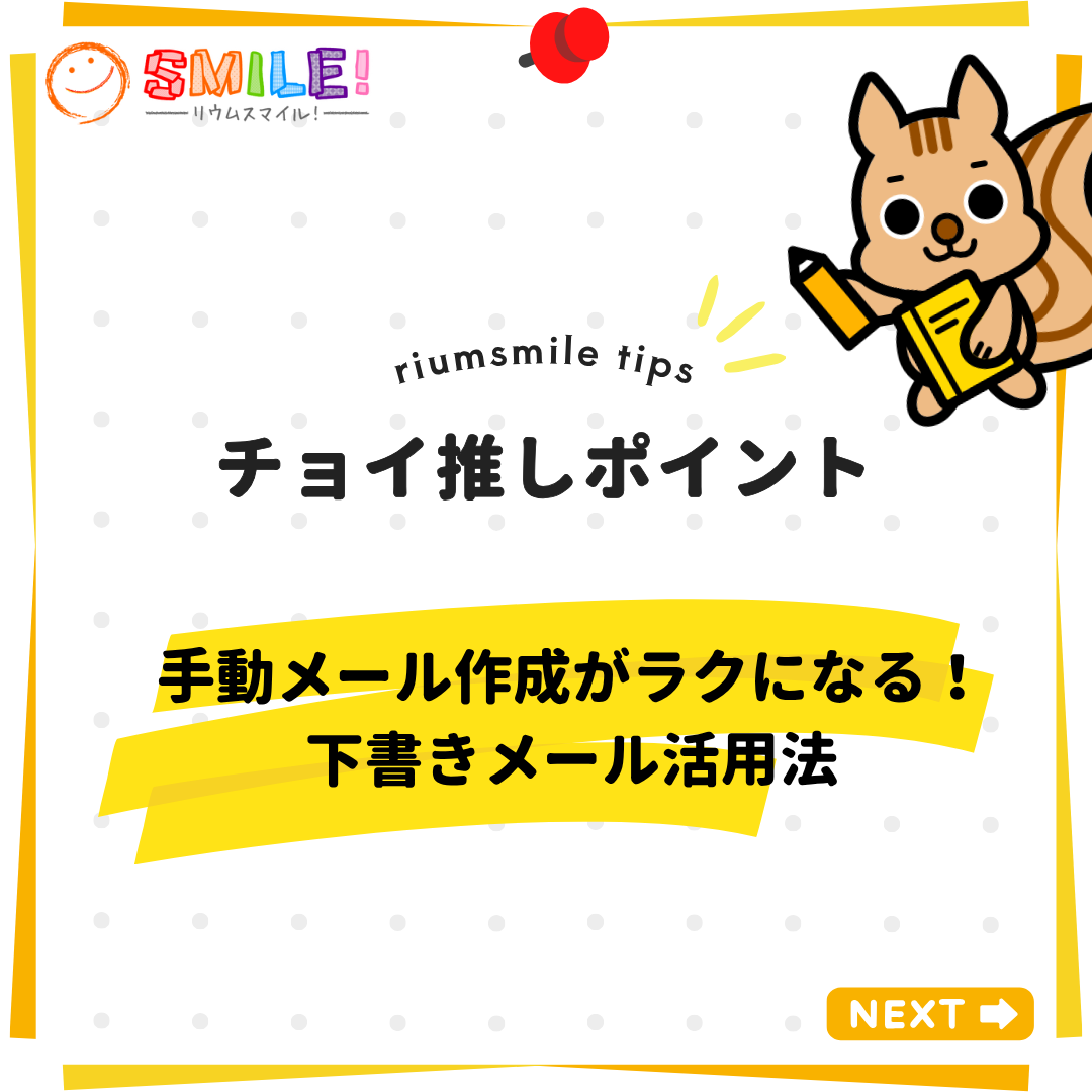 065｜手動メール作成がラクになる！下書きメール活用法