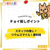 チョイ推しポイント