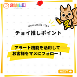 アラート機能を活用してお客様をマメにフォロー！