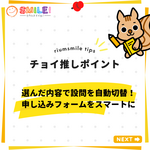 063｜選んだ内容で設問を自動切替！申し込みフォームをスマートに