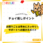 064｜お困りごとは早めにスッキリ！サポートへの聞き方ガイド