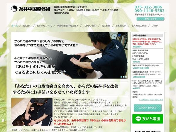 糸井中国整体術 様