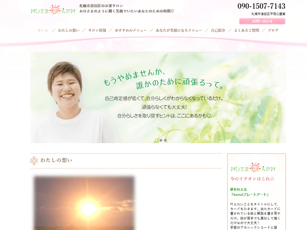 おひさま・えがお 様