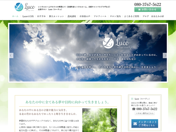 京都のセラピーサロン Luce 様