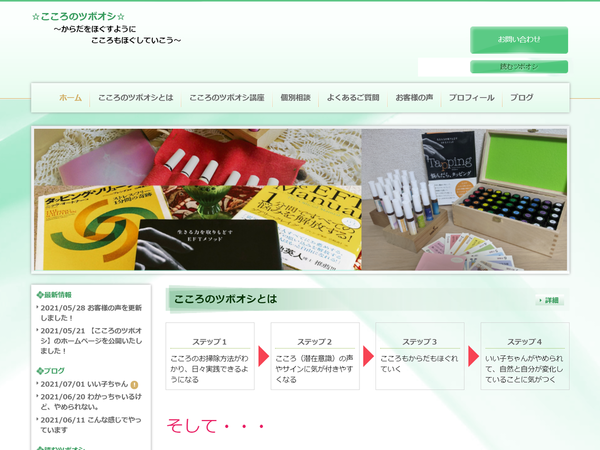 こころのツボオシ 様