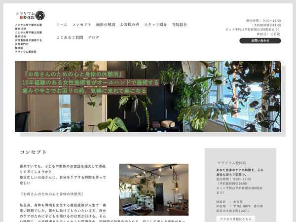 テラリウム整体院 様