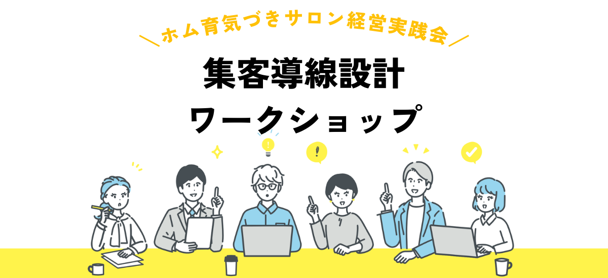 経営実践会・集客導線設計ワークショップ【ホム育気づきサロン】