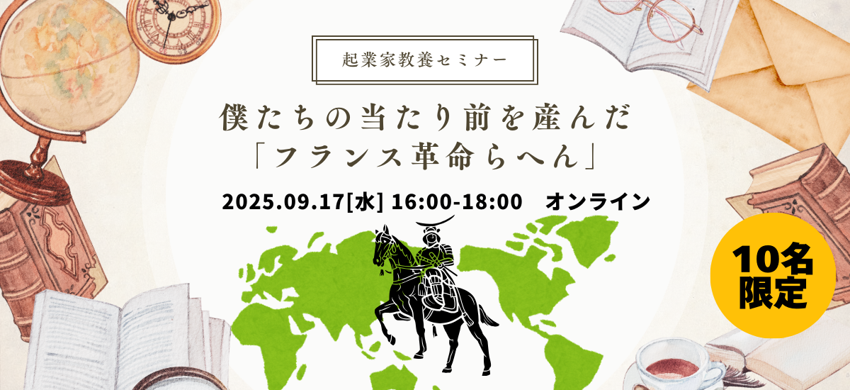 【歴史】僕たちの当たり前を産んだ「フランス革命らへん」【起業家教養セミナー】