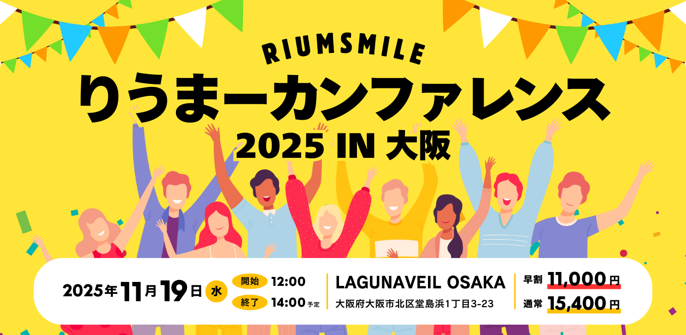 りうまーカンファレンス2025in大阪 開催のお知らせ