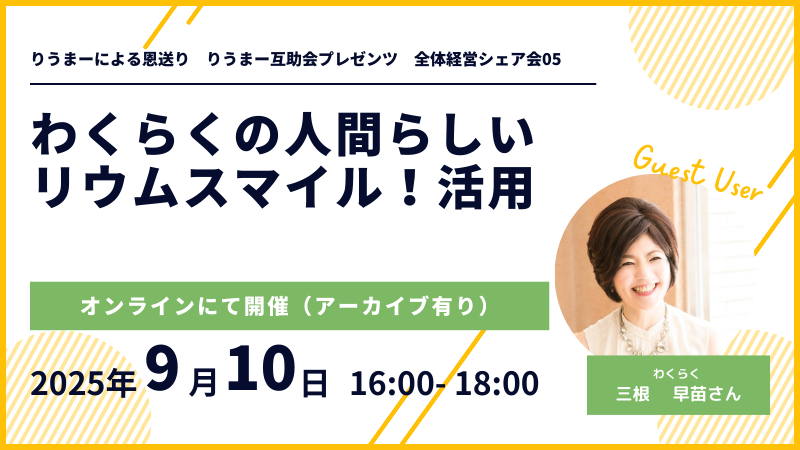 【シェア会レポート】わくらくの人間らしいリウムスマイル！活用