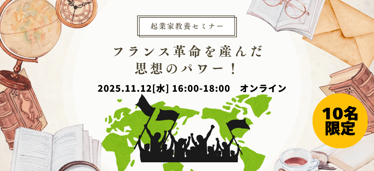 【歴史】フランス革命を産んだ思想のパワー【起業家教養セミナー】