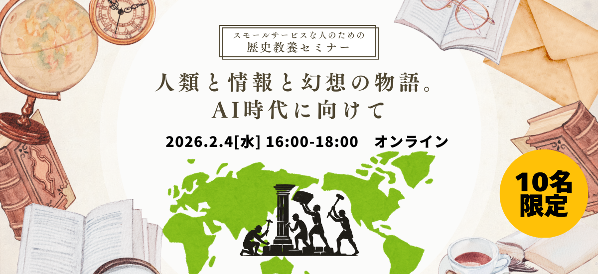 【歴史】人類と情報と幻想の物語。AI時代に向けて【歴史教養セミナー】