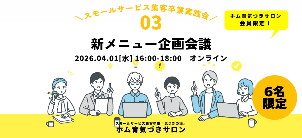 【6名】新メニュー企画会議【ホム育気づきサロン】