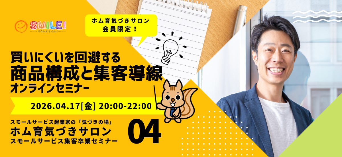 買いにくいを回避する商品構成と集客導線【集客卒業セミナー】