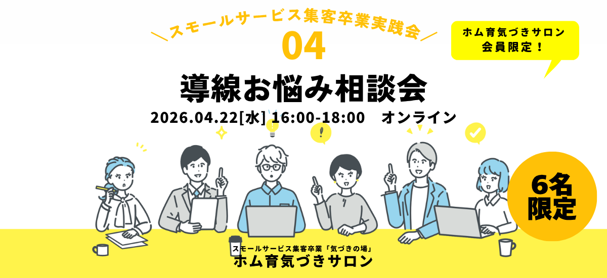 【6名】導線お悩み相談会【ホム育気づきサロン】