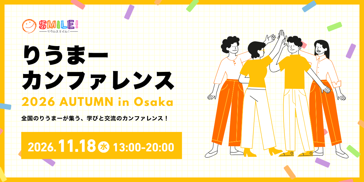 りうまーカンファレンス2026in大阪 開催のお知らせ