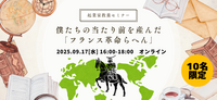 【歴史セミナーレポ】僕たちの当たり前を産んだ「フランス革命らへん」