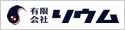 有限会社　リウム