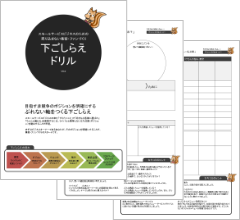 ファンづくりドリル・下ごしらえ編