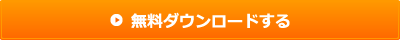 無料ダウンロードする