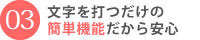 文字を打つだけの簡単機能だから安心