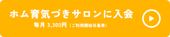 ホム育気づきサロンに入会する