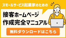 「接客ホームページ作成完全マニュアル」無料ダウンロード＆メール講座