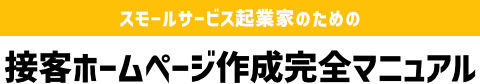 スモールサービス起業家のための  接客ホームページ作成完全マニュアル