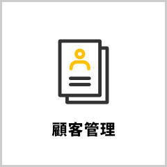 顧客管理