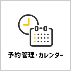 予約管理・カレンダー