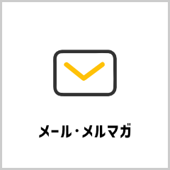 メール・メルマガ