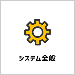 システム全般