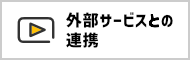 外部サービスとの連携