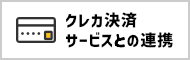 クレジットカード決済サービスとの連携