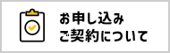 お申し込み・ご契約について